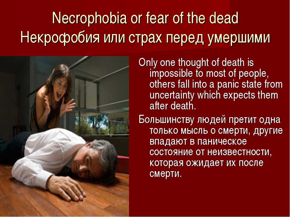 Страх смерти (танатофобия): как избавиться от фобии, как побороть боязнь смерти, как победить страх перед смертью