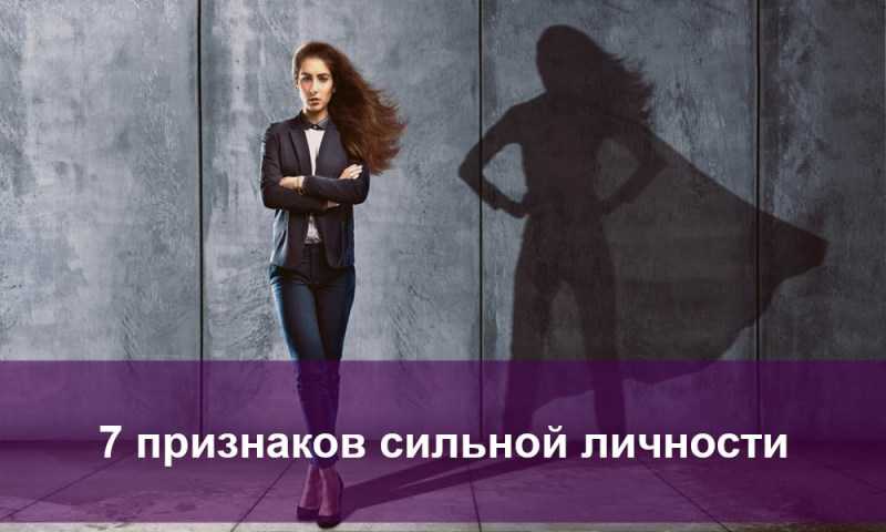 Как стать жестким и уверенным в себе человеком: меняем характер на более сильный и твердый | lisa.ru