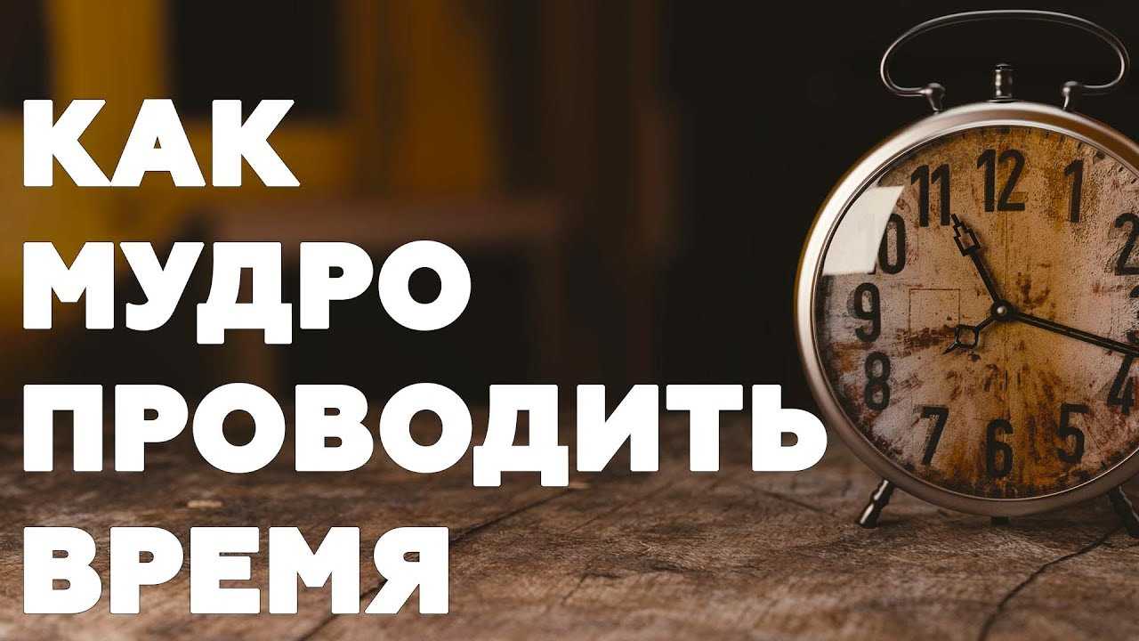 Как не тратить время впустую и стать более продуктивным | brodude.ru