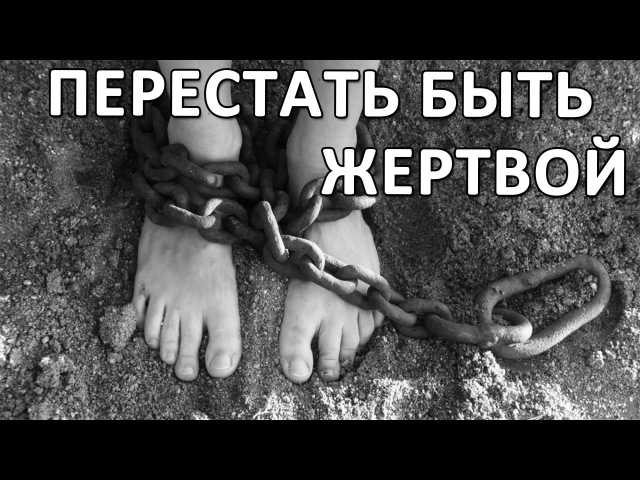 Как перестать быть жертвой. Как перестать быть жертвой по жизни. Надоело быть жертвой.