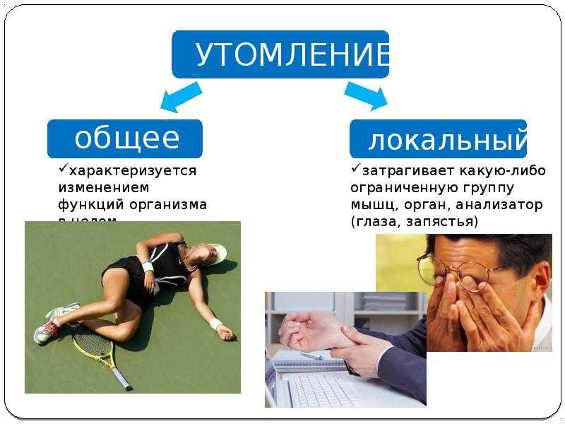 Что такое переутомление?