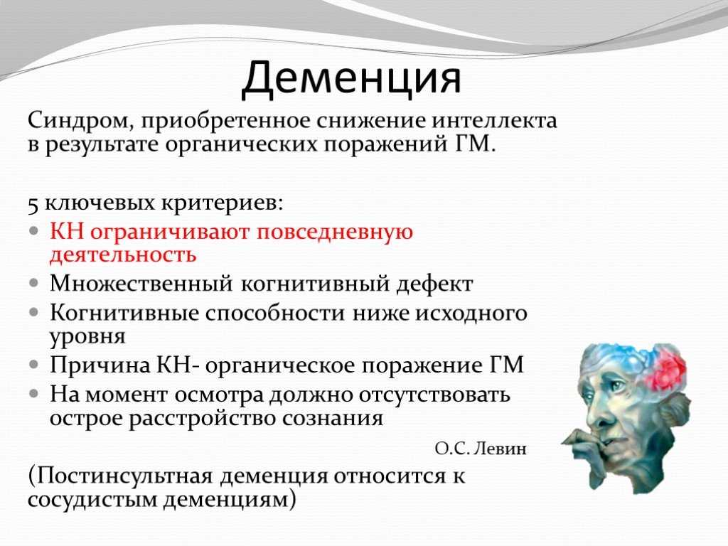 Псевдодеменция: провоцирующие факторы, особенности течения у пожилых людей, лечение | musizmp3.ru