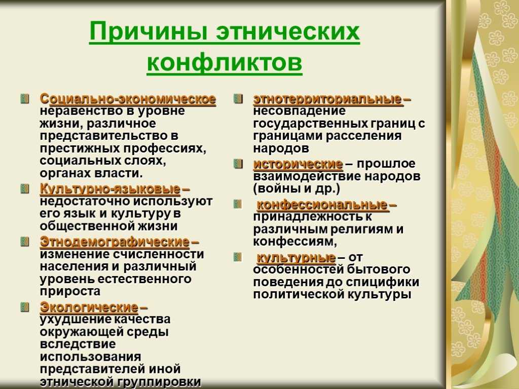 Национальность социальное. Причины этнических конфликтов. Причины межнациональных конфликтов. Причины этносоциальных конфликтов. Причины межэтнических конфликтов.