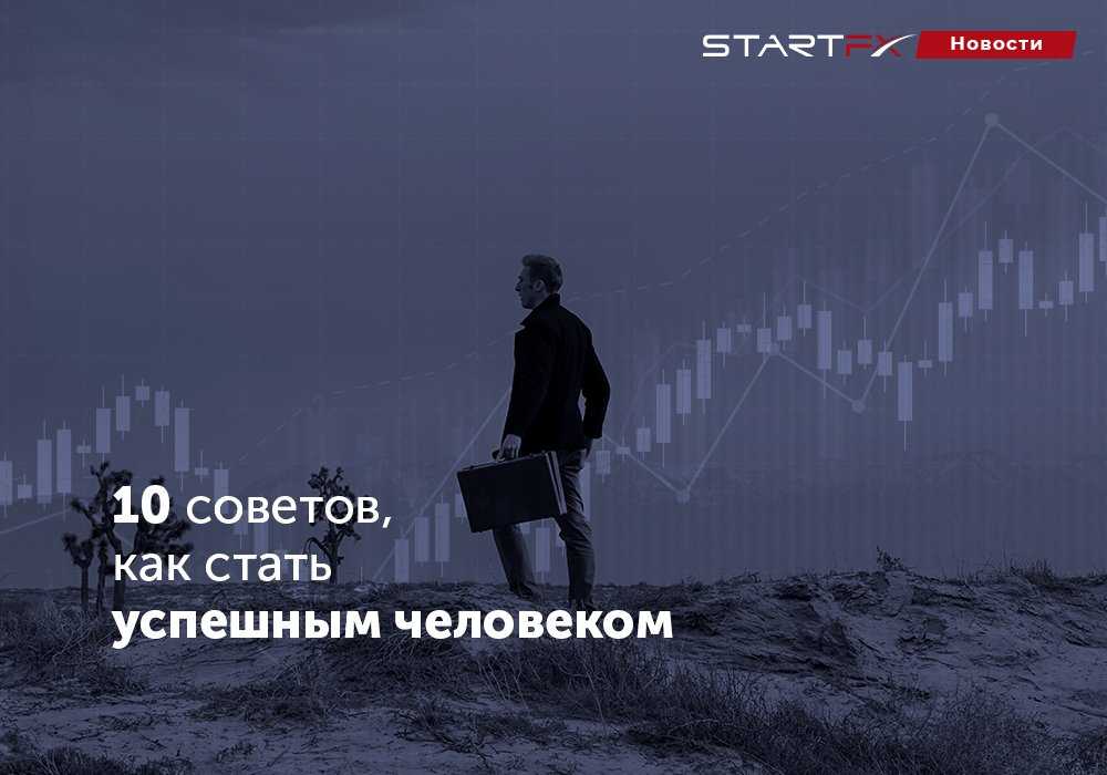 Теория успеха. как люди становятся успешными :: businessman.ru