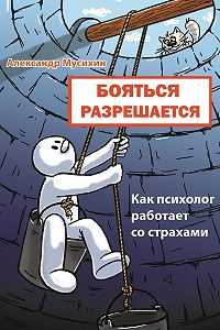 Как перебороть страх: как избавиться от фобий самостоятельно, как убрать чувство страха их подсознания
